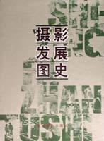 摄影发展图史