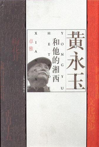 黄永玉和他的湘西