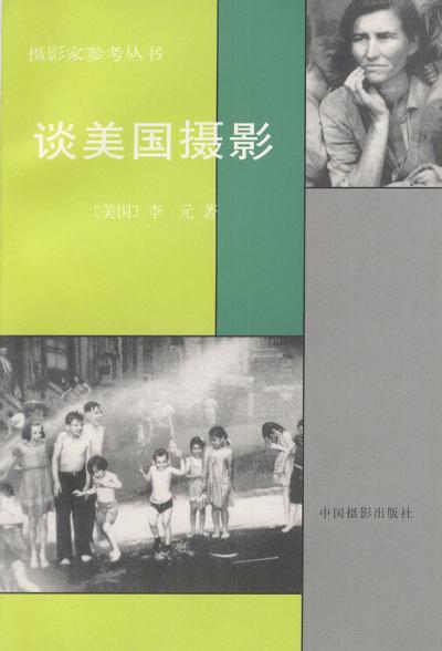 谈美国摄影