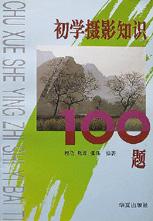 初学摄影知识100题