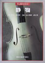 专业摄影技法丛书・静物
