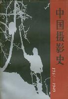 中国摄影史1937-1949