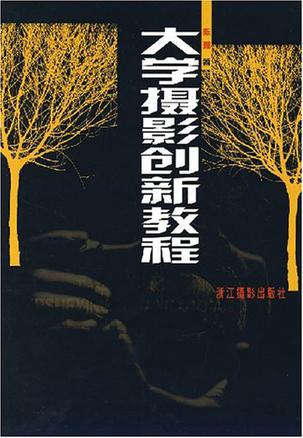 大学摄影创新教程