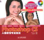 Photoshop CS人像修饰专业技法