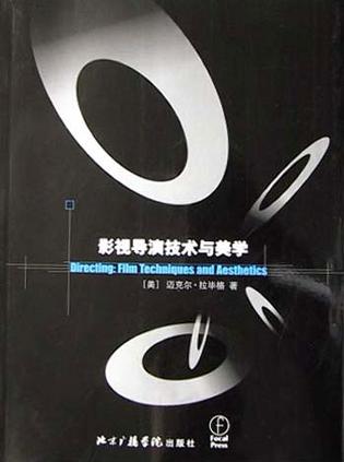 影视导演技术与美学