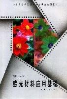 感光材料应用基础