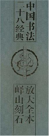 放大全本峄山刻石