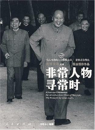 非常人物寻常时