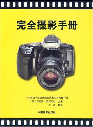 完全摄影手册