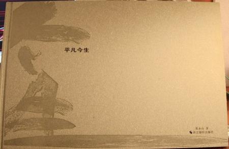平凡今生