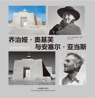 乔治娅·奥基芙与安塞尔·亚当斯