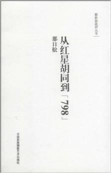 从红星胡同到“798”