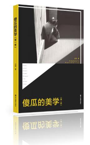 傻瓜的美学