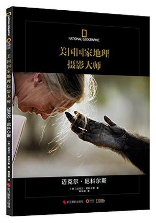 美国国家地理摄影大师