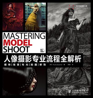 人像摄影专业流程全解析：模特 场景 布光 拍摄 修饰