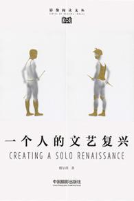 一个人的文艺复兴