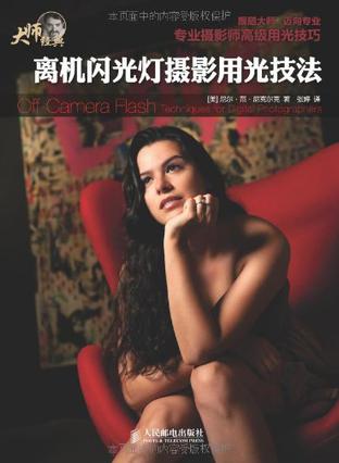 离机闪光灯摄影用光技法
