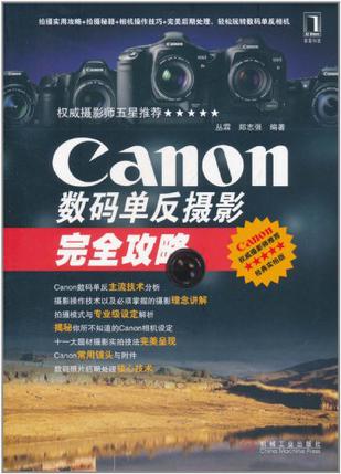 Canon数码单反摄影完全攻略