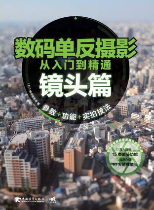 数码单反摄影从入门到精通