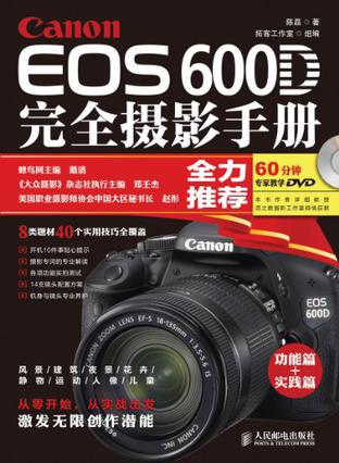 Canon EOS 600D完全摄影手册