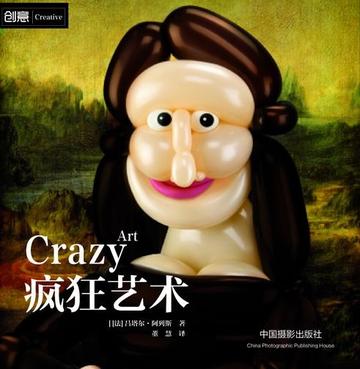疯狂艺术