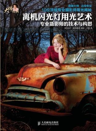 离机闪光灯用光艺术
