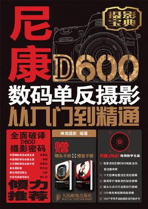尼康D600数码单反摄影从入门到精通