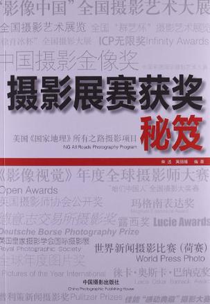 摄影展赛获奖秘笈