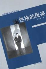 摄影史上性格的风采-阅读摄影经典系列丛书