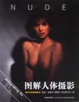 图解人体摄影