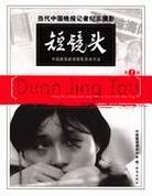 短镜头