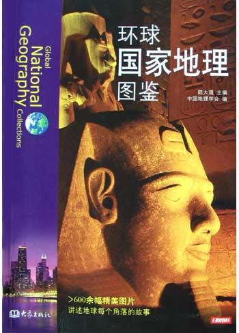 环球国家地理图鉴