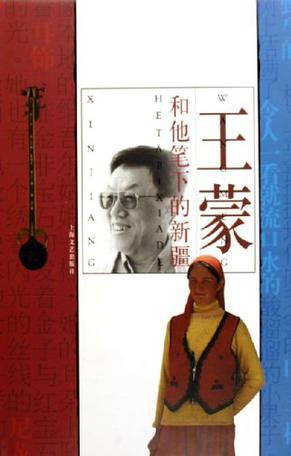 王蒙和他笔下的新疆