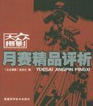 《大众摄影》月赛精品评析