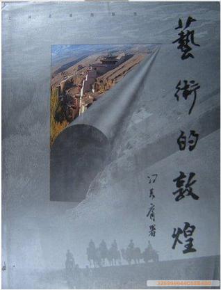 艺术的敦煌 吴健摄影集