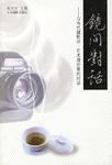 镜间对话