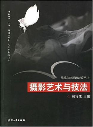 摄影艺术与技法