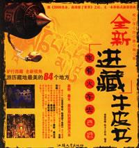 全新进藏牛皮书-乘着火车去西藏