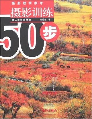 摄影训练50步-摄影教学参考