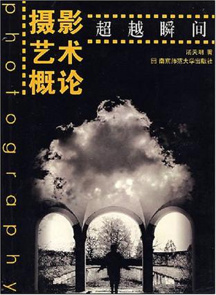 摄影艺术概论