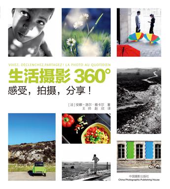 生活摄影360°