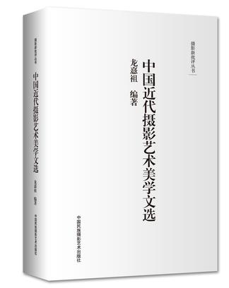 中国近代摄影艺术美学文选