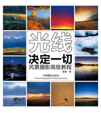 光线决定一切-风景摄影高级教程