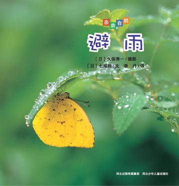 亲亲自然：避雨