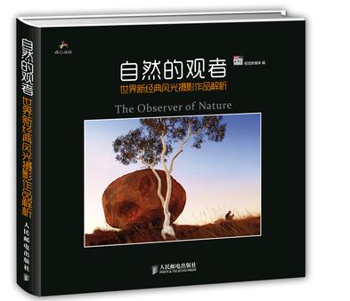 自然的观者：世界新经典风光摄影作品解析