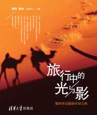 旅行中的光与影——数码单反摄影应用宝典