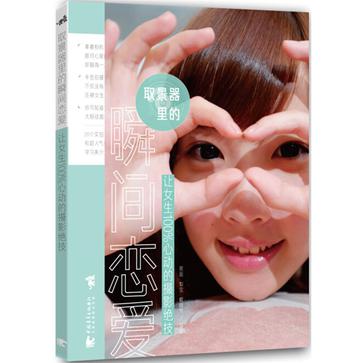 取景器里的瞬间恋爱