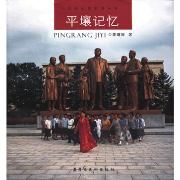 平壤记忆
