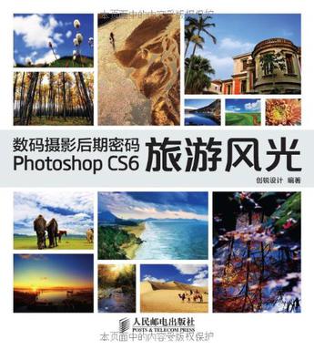 数码摄影后期密码 Photoshop CS6旅游风光