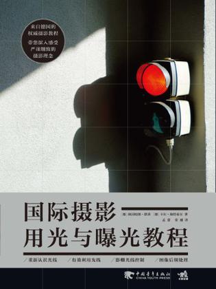 国际摄影用光与曝光教程